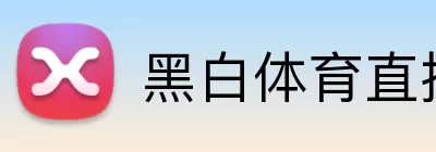 黑白体育直播官网 Logo