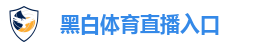 黑白体育直播入口